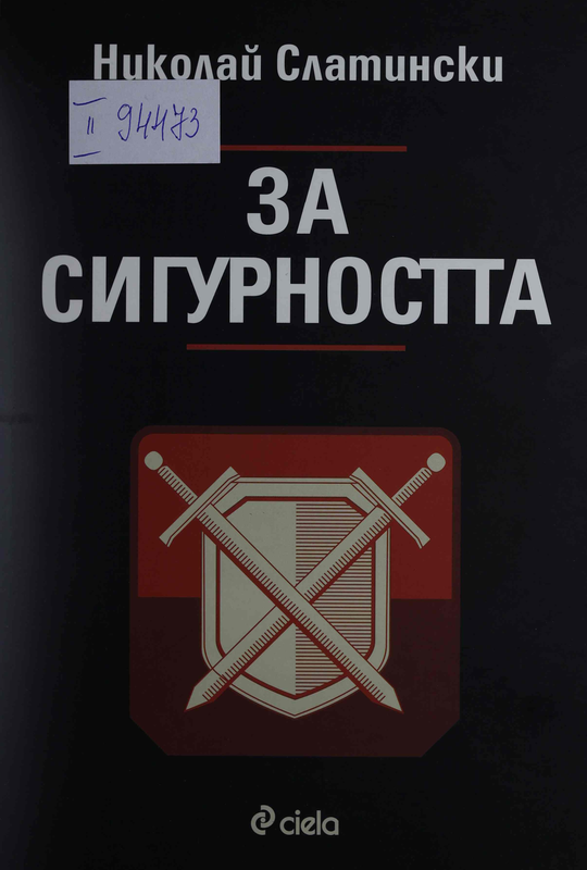 За сигурността