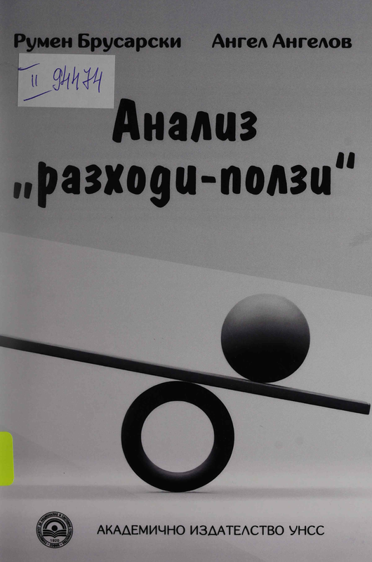 Анализ "разходи-ползи"