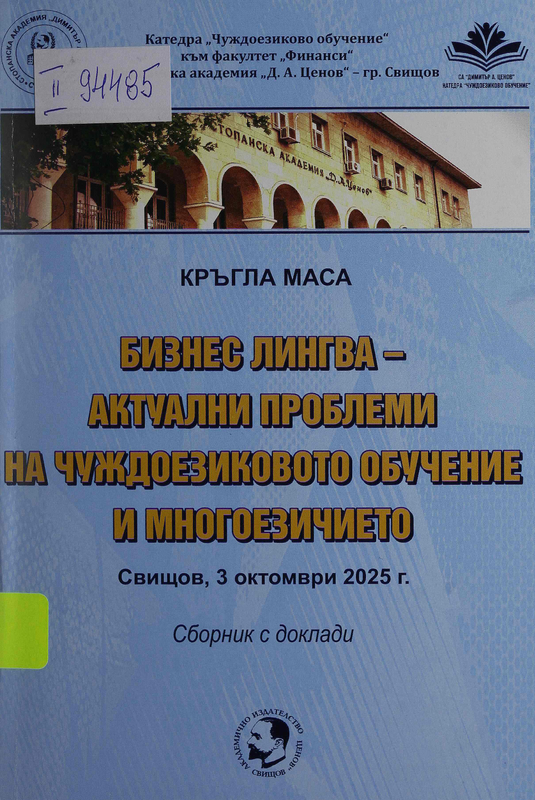 Бизнес лингва - актуални проблеми на чуждоезиковото обучение и многоезичието