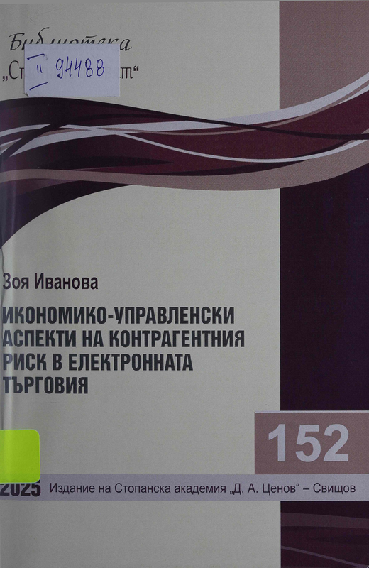 Икономико-управленски аспекти на контрагентния риск в електронната търговия