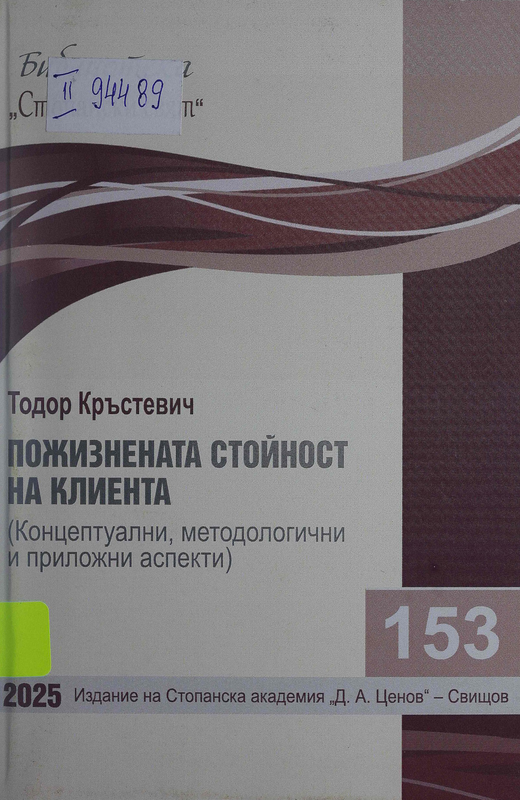 Пожизнената стойност на клиента (Концептуални, методологични и приложни аспекти)