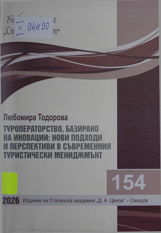 Туроператорство, базирано на иновации: нови подходи и перспективи в съвременния туристически мениджмънт