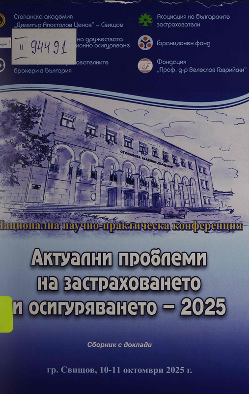 Актуални проблеми на застраховането и осигуряването - 2025