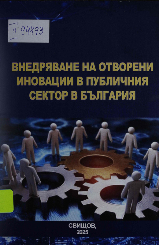 Внедряване на отворени иновации в публичния сектор в България