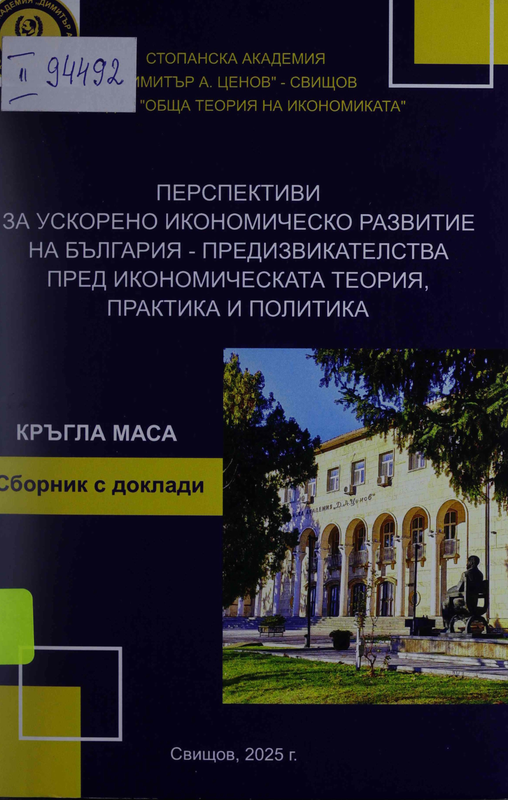 Перспективи за ускорено икономическо развитие на България - предизвикателства пред икономическата теория, практика и политика