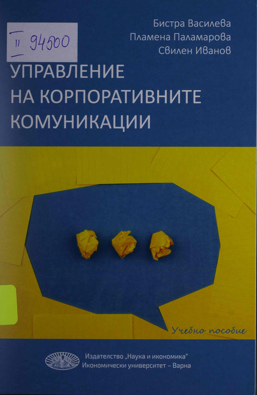 Управление на корпоративните комуникации