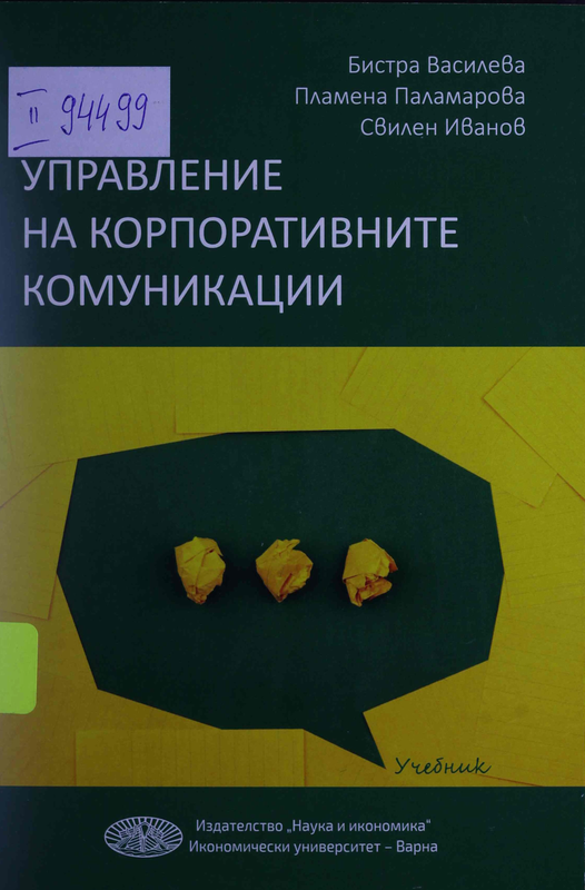 Управление на корпоративните комуникации