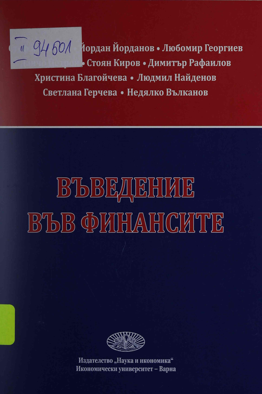 Въведение във финансите