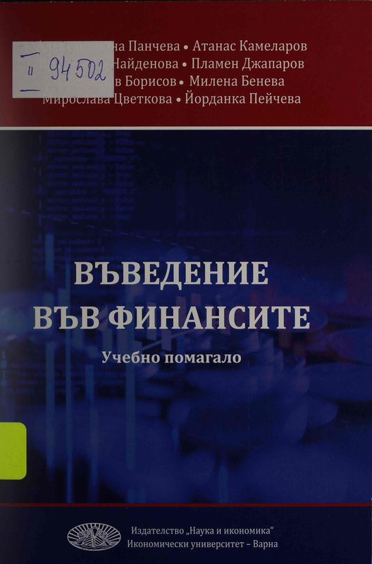 Въведение във финансите