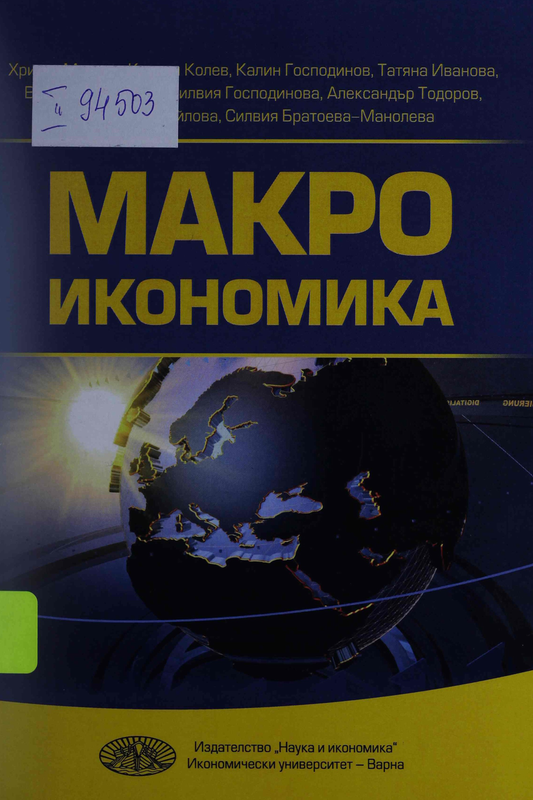 Макроикономика