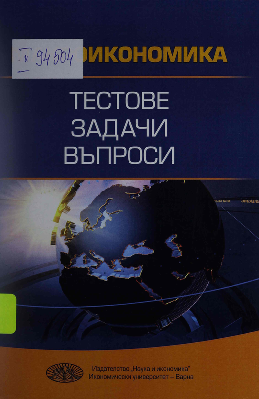 Макроикономика. Тестове, задачи, въпроси