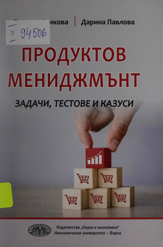 Продуктов мениджмънт. Задачи, тестове и казуси