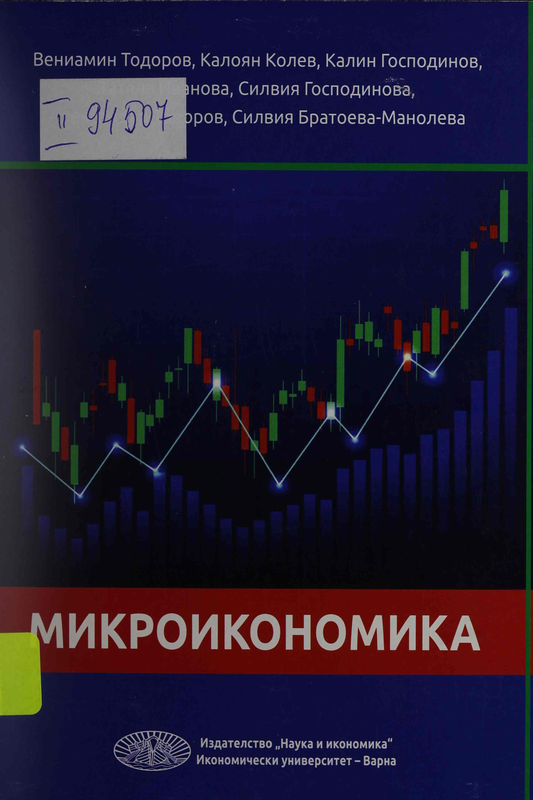 Микроикономика