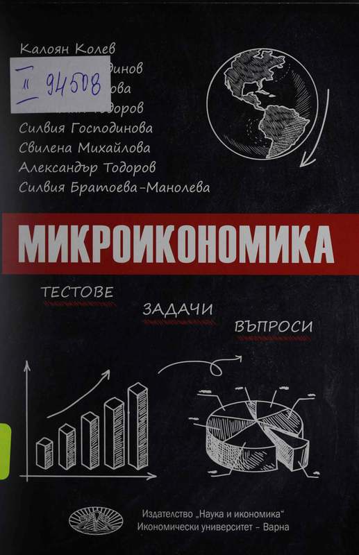 Микроикономика. Тестове, задачи, въпроси
