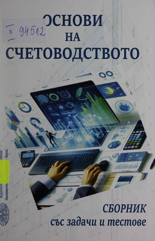 Основи на счетоводството