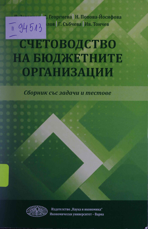 Счетоводство на бюджетните организации