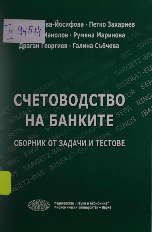 Счетоводство на банките