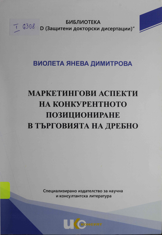 Маркетингови аспекти на конкурентното позициониране в търговията на дребно