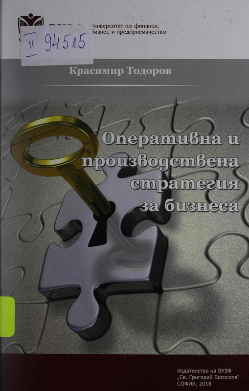 Оперативна и производствена стратегия за бизнеса