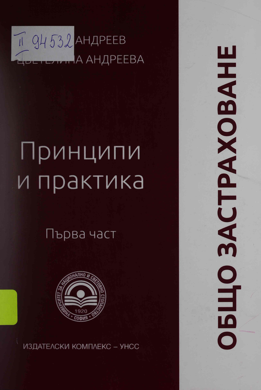 Общо застраховане : Принципи и практика : В 2 части