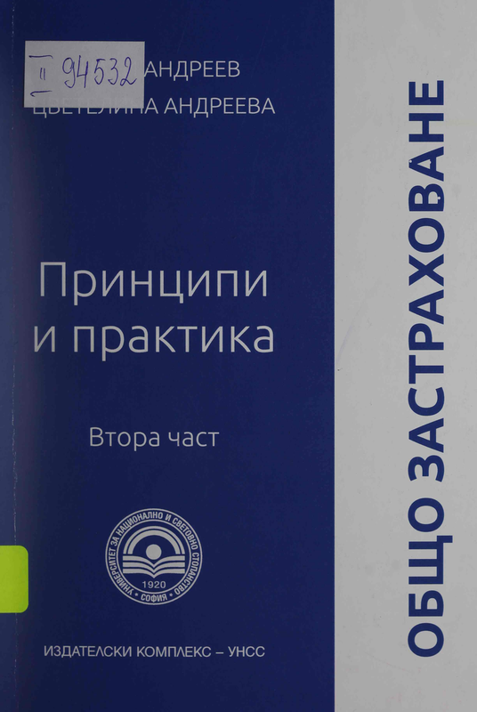 Общо застраховане : Принципи и практика : В 2 части