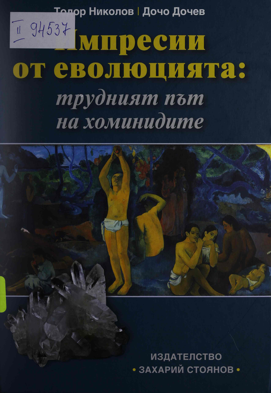 Импресии от еволюцията: трудният път на хоминидите. От къде идваме? Кои сме? Накъде отиваме?