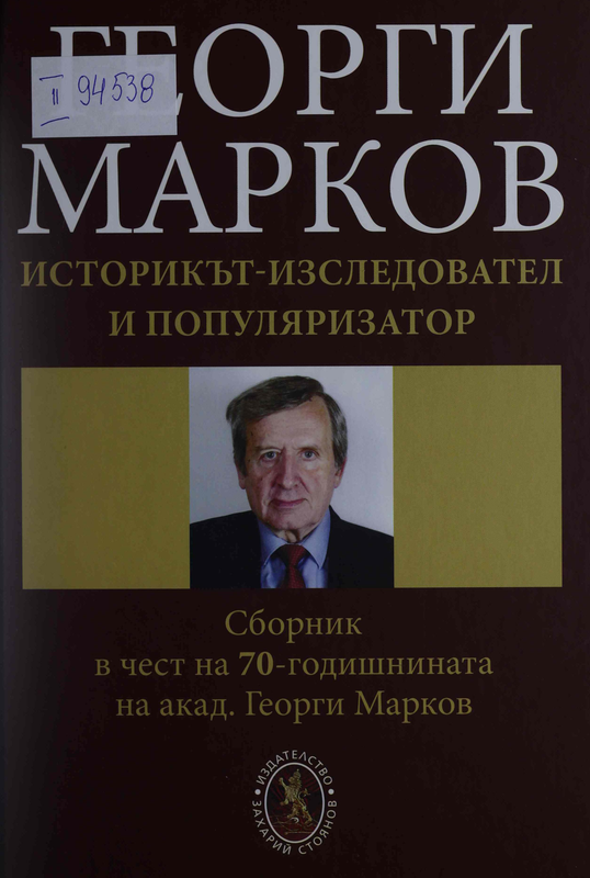 Историкът - изследовател и популяризатор