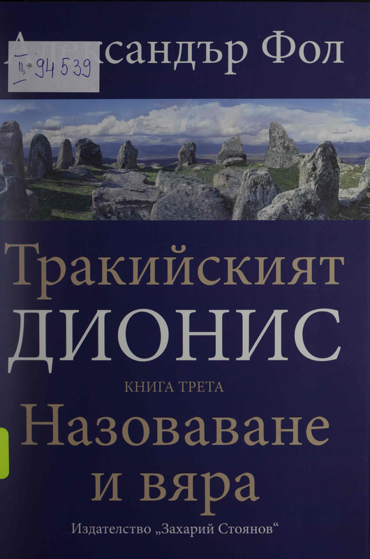 Тракийският Дионис : Книга Трета