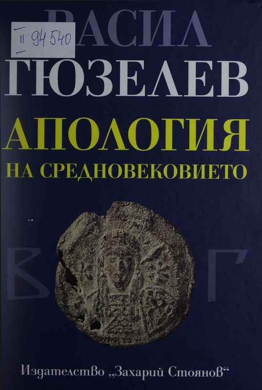 Апология на Средновековието. Покръстване и християнизация на българите