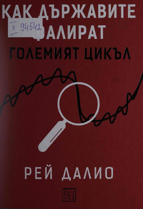 Как държавите фалират : Големият цикъл