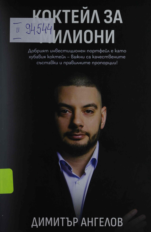 Коктейл за милиони : Добрият инвестиционен портфейл е като хубавия коктейл - важни са качествените съставки и правилните пропорции! : Силата на акциите
