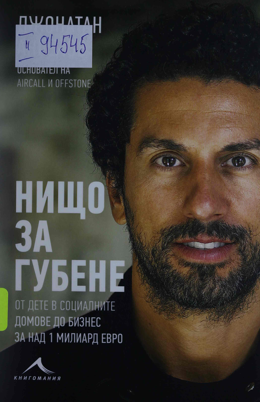 Нищо за губене : От дете в социалните домове до бизнес за над 1 милиард евро