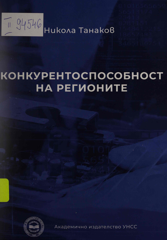 Конкурентноспособност на регионите