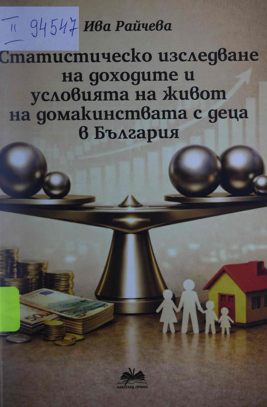 Статистическо изследване на доходите и условията на живот на домакинствата с деца в България