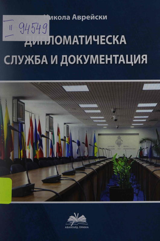 Дипломатическа служба и документация