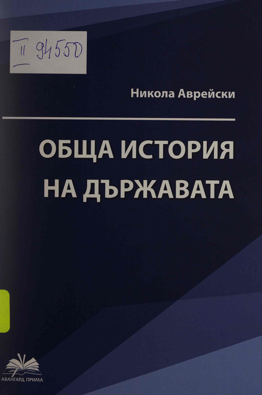 Обща история на държавата