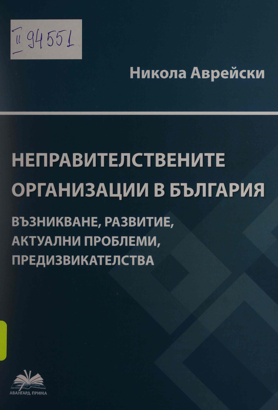 Неправителствените организации в България. Възникване, развитие, актуални проблеми, предизвикателства