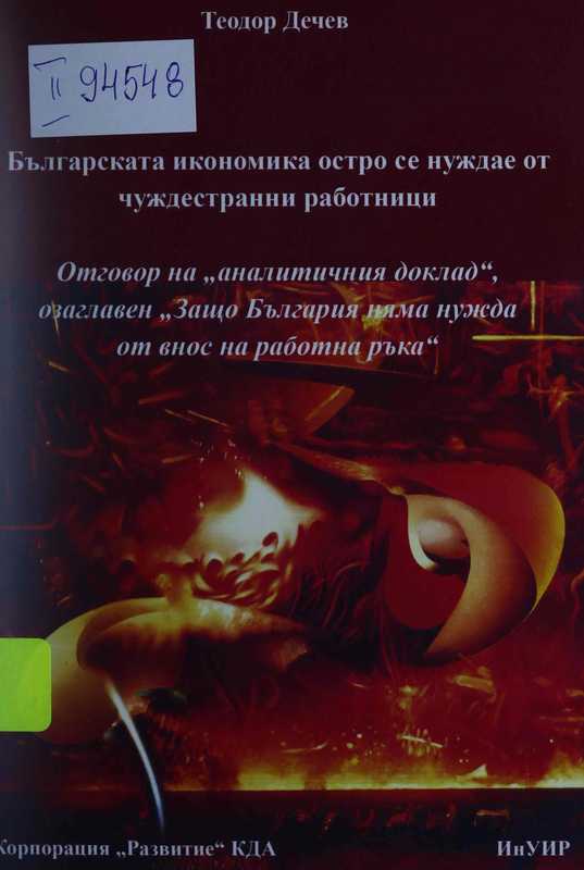 Българската икономика остро се нуждае от чуждестранни работници. Отговор на "аналитичния доклад", озаглавен "Защо  България няма нужда от внос на работна ръка"