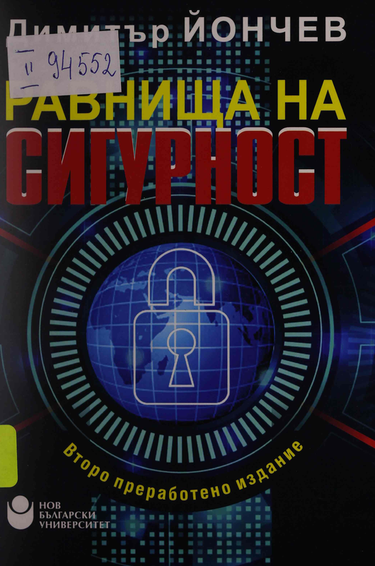 Равнища на сигурност
