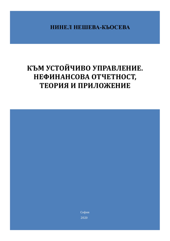 Към устойчиво управление. нефинансова отчетност, теория и приложение