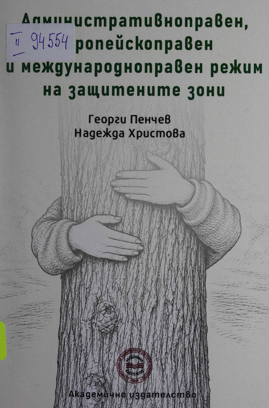 Административноправен, европейскоправен и междунаросноправен режим на защитените зони