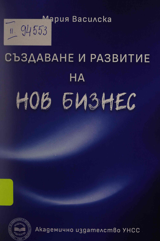 Създаване и развитие на нов бизнес