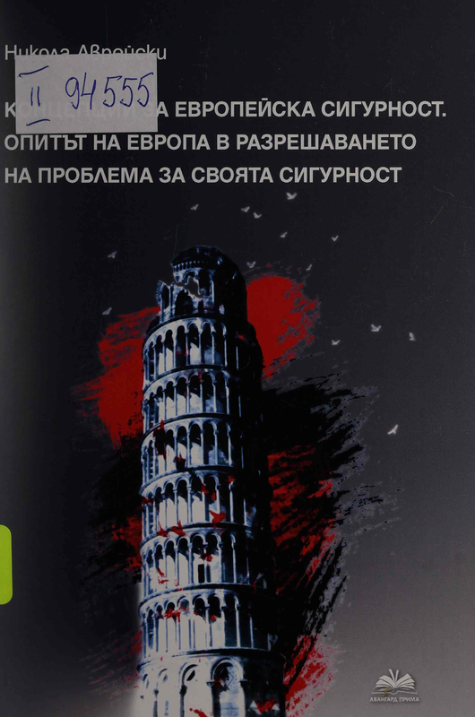 Концепции за европейска сигурност. Опитът на Европа в разрешаването на проблема за своята сигурност (до края на Студената война)