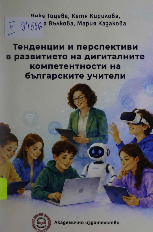 Тенденции и перспективи в развитието на дигиталните компетентности на българските учители