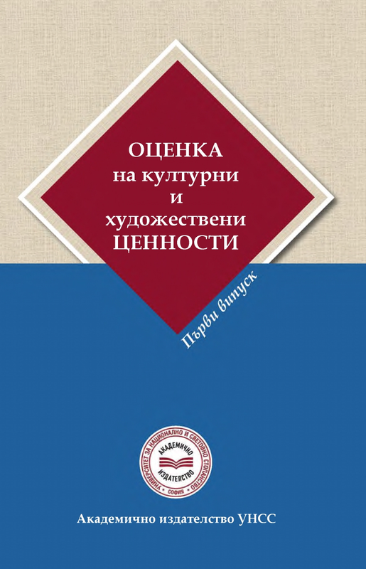 Оценка на културни и художествени ценности