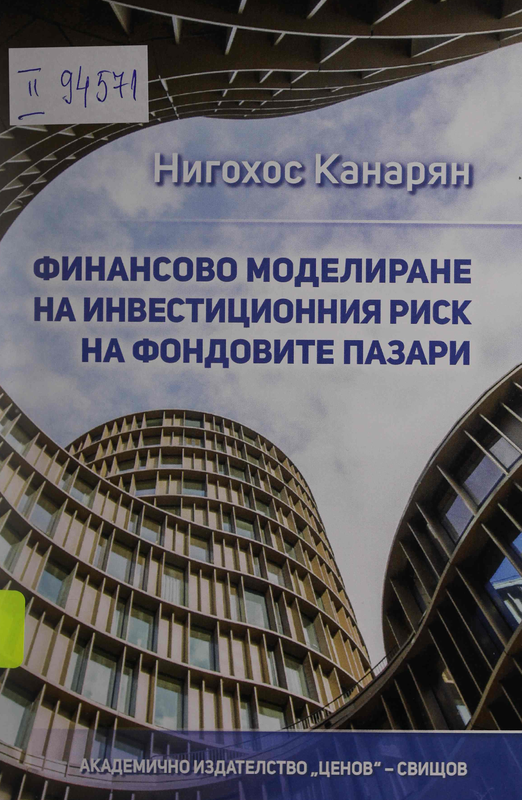 Финансово моделиране на инвестиционния риск на фондовите пазари