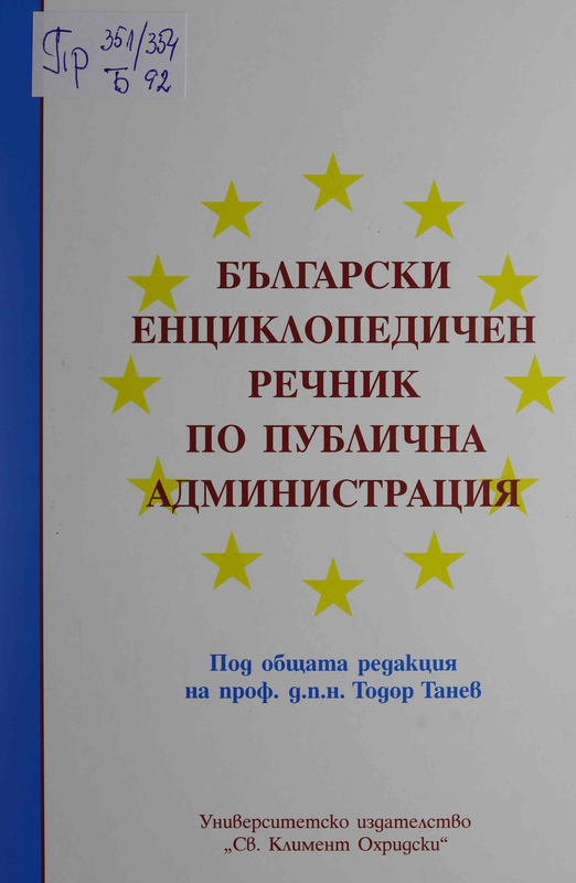 Български енциклопедичен речник по публична администрация