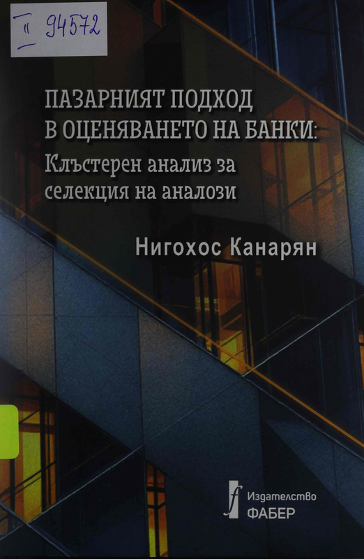 Пазарният подход в оценяването на банки: Клъстерен анализ за селекция на аналози