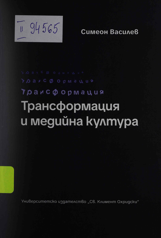 Трансформация и медийна култура