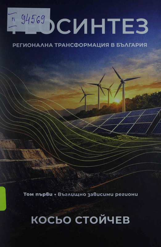 Геосинтез - регионална трансформация в България : Том 1